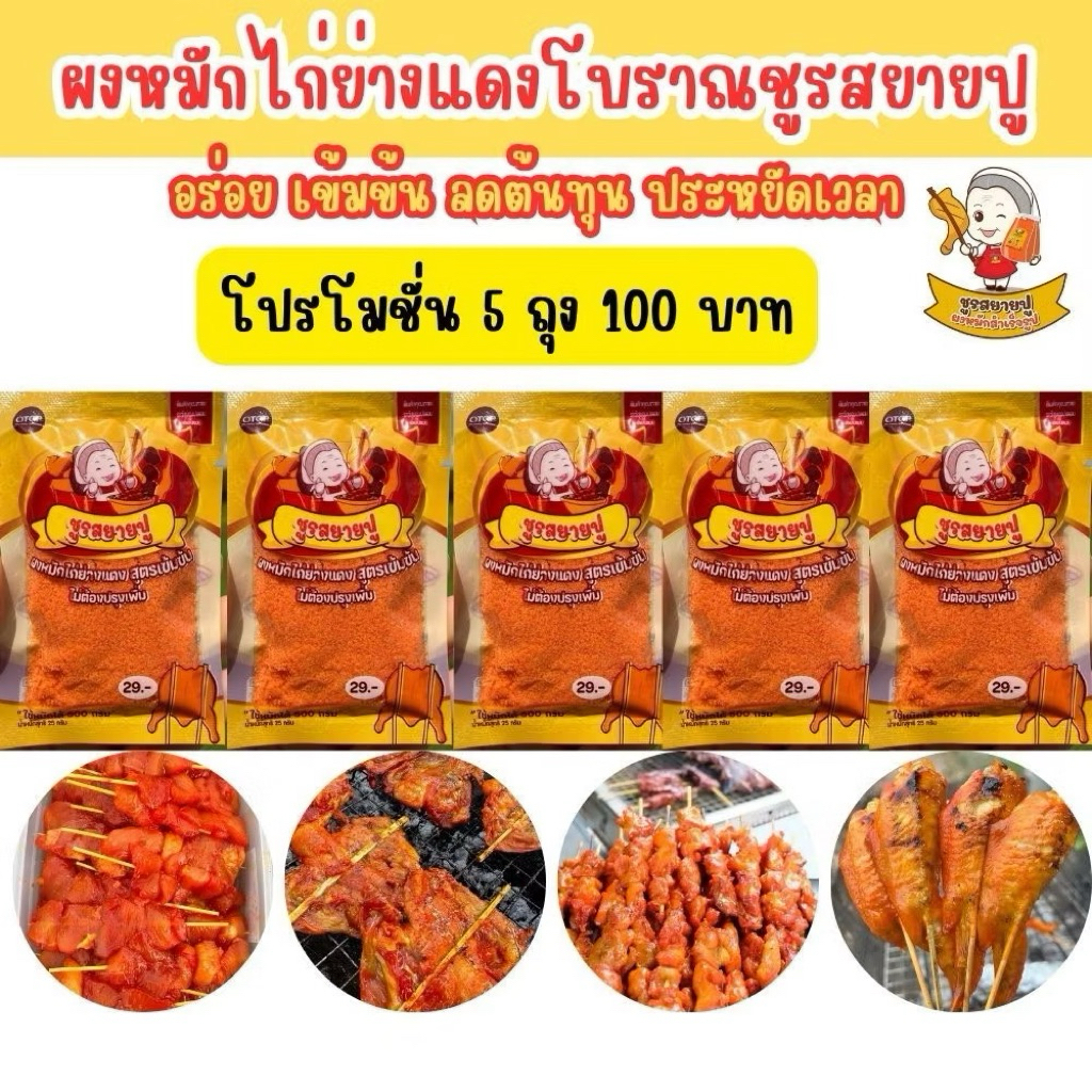ผงหมักไก่ชูรสยายปู ขนาด 25 กรัมโปร5ถุง100