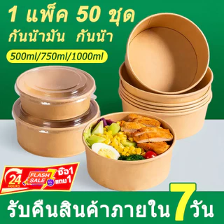 พร้อมฝาOPS ถ้วยกระดาษ ถ้วยคราฟ 750 ml กล่องใส่อาหาร ชามกระดาษคราฟท์ กล่องข้าว วยกระดาษคราฟท์ ถ้วยคราฟท์ใส่อาหาร