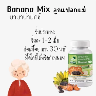 บานาน่า มิกซ์ Banana Mix (ลูกแปลกแม่) ตรา บลูเบิร์ด ขนาด 600 มิลลิกรัม 60 แคปซูล