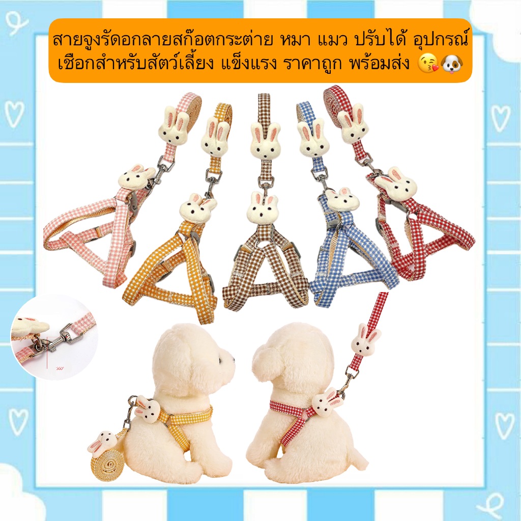 PP-1251 สายจูงรัดอกลายสก๊อต สำหรับกระต่าย สุนัข และแมว ปรับขนาดได้ แข็งแรงทนทาน ราคาประหยัด พร้อมส่งทันที 😘🐶
