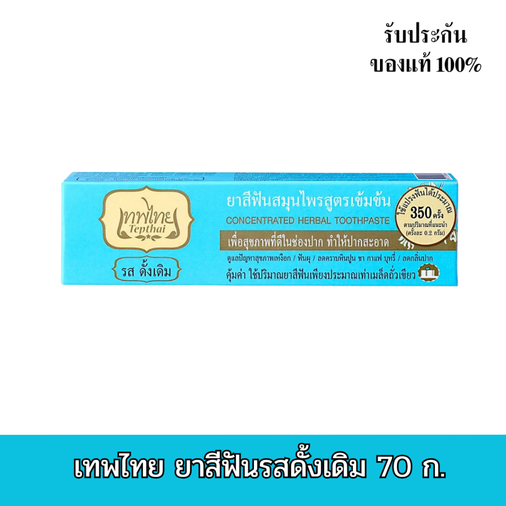 เทพไทย ยาสีฟัน รสดั้งเดิม/รสสเปียร์มิ้น 70 ก. Tepthai