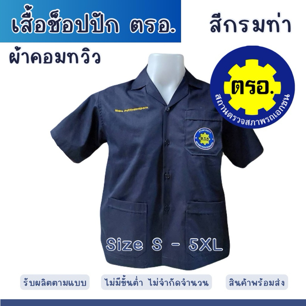 เสื้อช็อปช่างพร้อมปัก ตรอ ขนาดไซต์ S-5XL (ปักชื่อฟรี)
