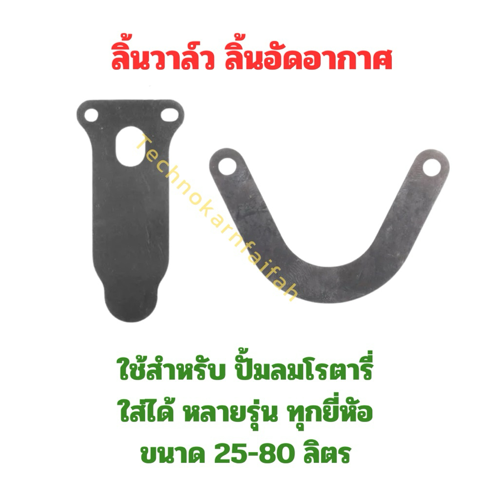 วาล์ว แผ่นวาล์ว ลิ้นอัดอากาศ อะไหล่ปั้มลม พูม่า โรตารี่ U I 30ลิตร 50ลิตร พูม่า ปั้มลมออยฟรี ปั้มลมจีนทั่วไป