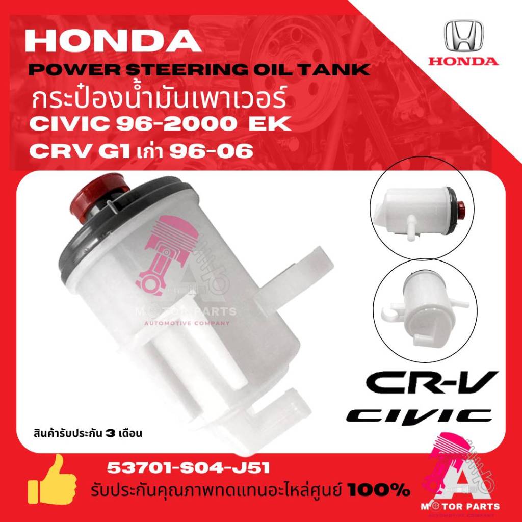 HONDA กระป๋องน้ำมันเพาเวอร์ กระปุกเพาเวอร์ HONDA CRV G1 โฉมปี 96-2001  CIVIC EK 96-2000  เกรดอย่างดี oem