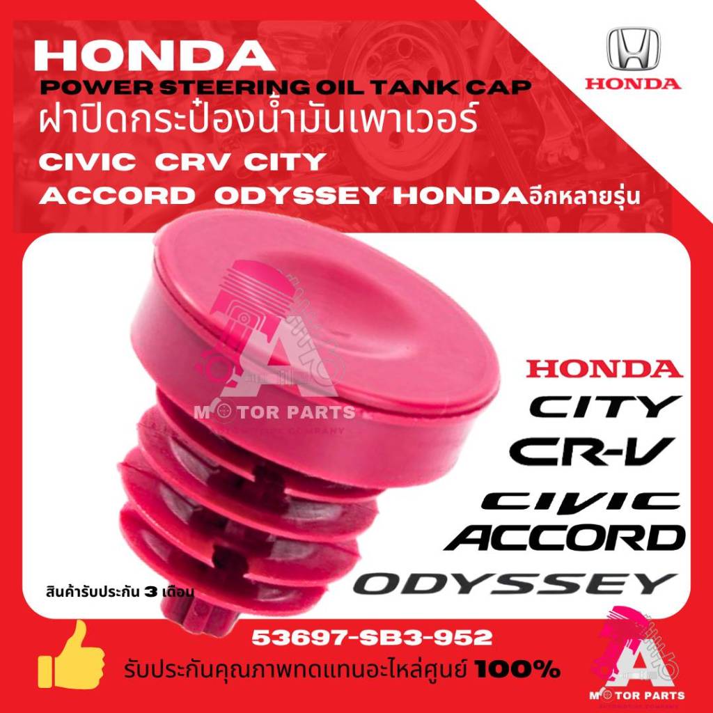 ฝาปิดกระปุกน้ำมันพวงมาลัยเพาเวอร์ HONDA ทุกรุ่น เกรดอย่างดี OEM
