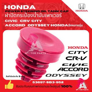 ฝาปิดกระปุกน้ำมันพวงมาลัยเพาเวอร์ HONDA ทุกรุ่น เกรดอย่างดี …