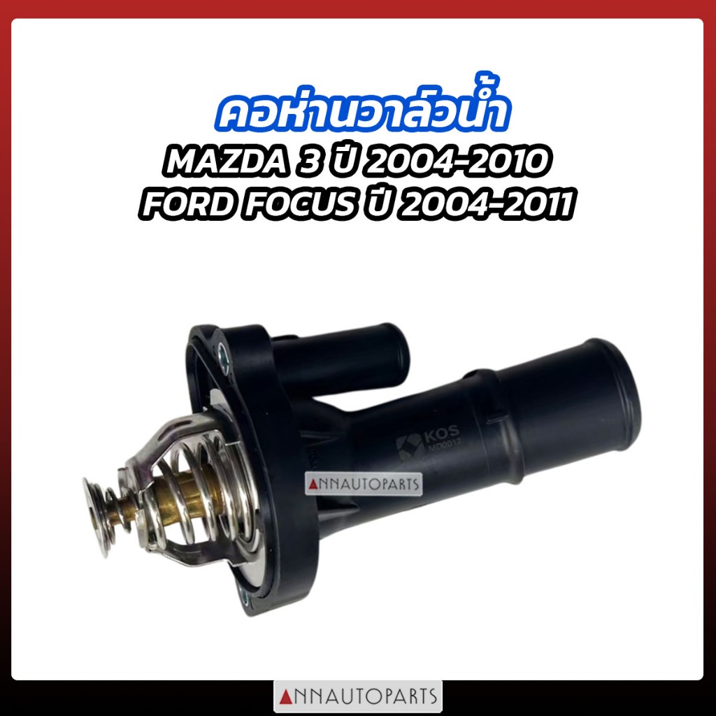 คอห่านวาล์วน้ำ MAZDA 3 ปี2004-2010 FORD FOCUS ปี2004-2011 คอห่านราวน้ำ NYK