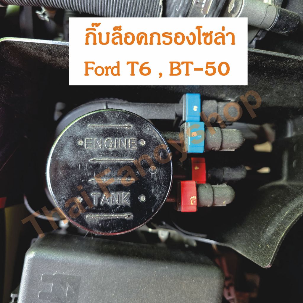กิ๊บล็อคกรองน้ำมันโซล่า Ford Ranger T6 และ BT-50