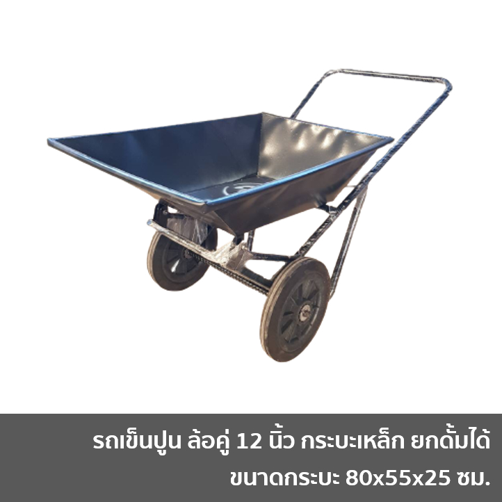 รถดั้มปูน รถดั้มล้อคู่ รถเข็นปูน สีดำ ล้อคู่ ล้อพีวีซี 12 นิ้ว กระบะเหล็ก ยกดั้มได้ แข็งแรง ล้อยางตัน