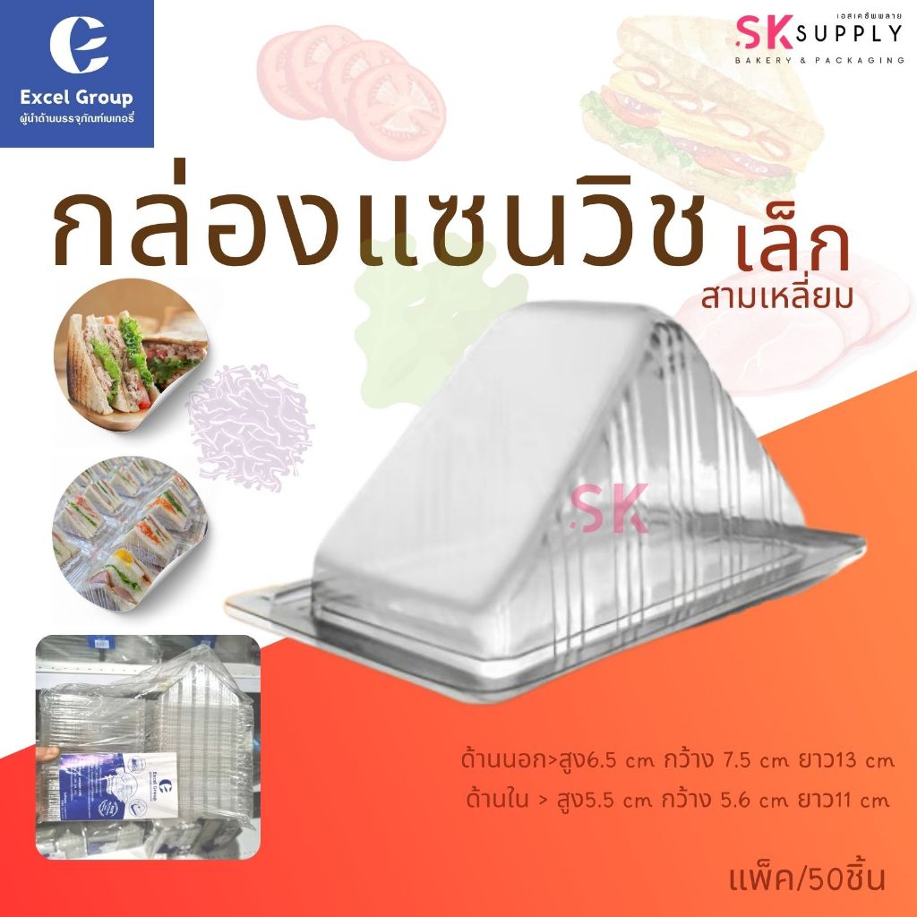 Excel กล่องแซนวิชเล็ก 50ชิ้น กล่องแซนวิชสามเหลี่ยม กล่องสามเหลี่ยม