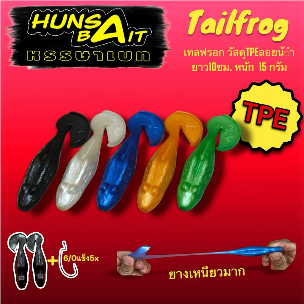 เหยื่อยางตกชะโด Tailfrog TPE ยางเหนียวมาก