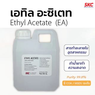 เอทิล อะซิเตท Ethyl Acetate 99.8% สารทำละลาย ทำน้ำยาทำความสะอาด