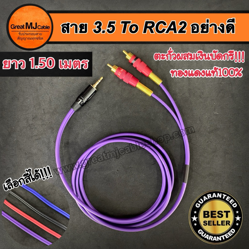 (จัดส่ง1-2วัน)สายสัญญาณ AUX 3.5mm ออก RCA 2หัว งานประกอบอย่างดี ยาว1.50เมตร ทองแดงแท้ อย่างดี