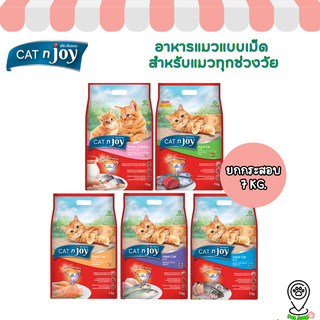 CAT n joy อาหารแมวแบบเม็ด สำหรับแมวทุกช่วงวัย ยกกระสอบ 7 kg.