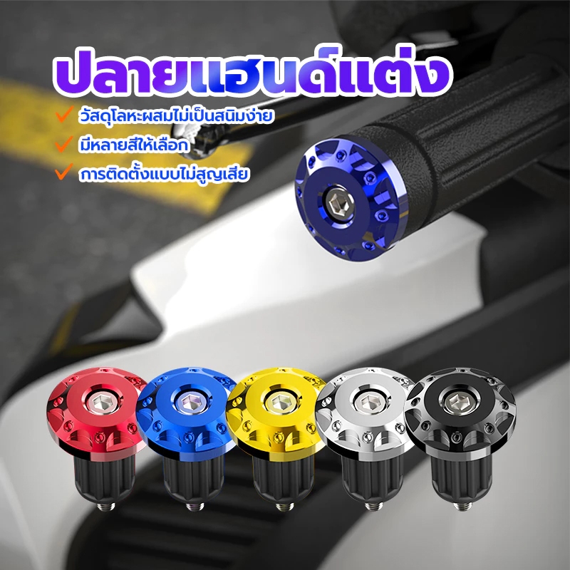 HEXMA พร้อมส่ง ตุ้มปลายแฮนด์แต่ง ตุ้มปลายแฮนด์ ราคาต่อ1คู่ สำหรับรถมอเตอร์ไซด์ มีหลายสีให้เลือก ราคาถูกลักษณะสวยงาม