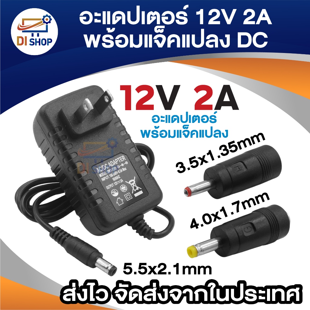 Adapter 12V 2A 2000mAh (หัว 5.5 x 2.5MM)พร้อมเเจ็คแปลงอีก 2ขนาด DCอะแดปเตอร์ cctv กล้องวงจรปิด อื่นๆ