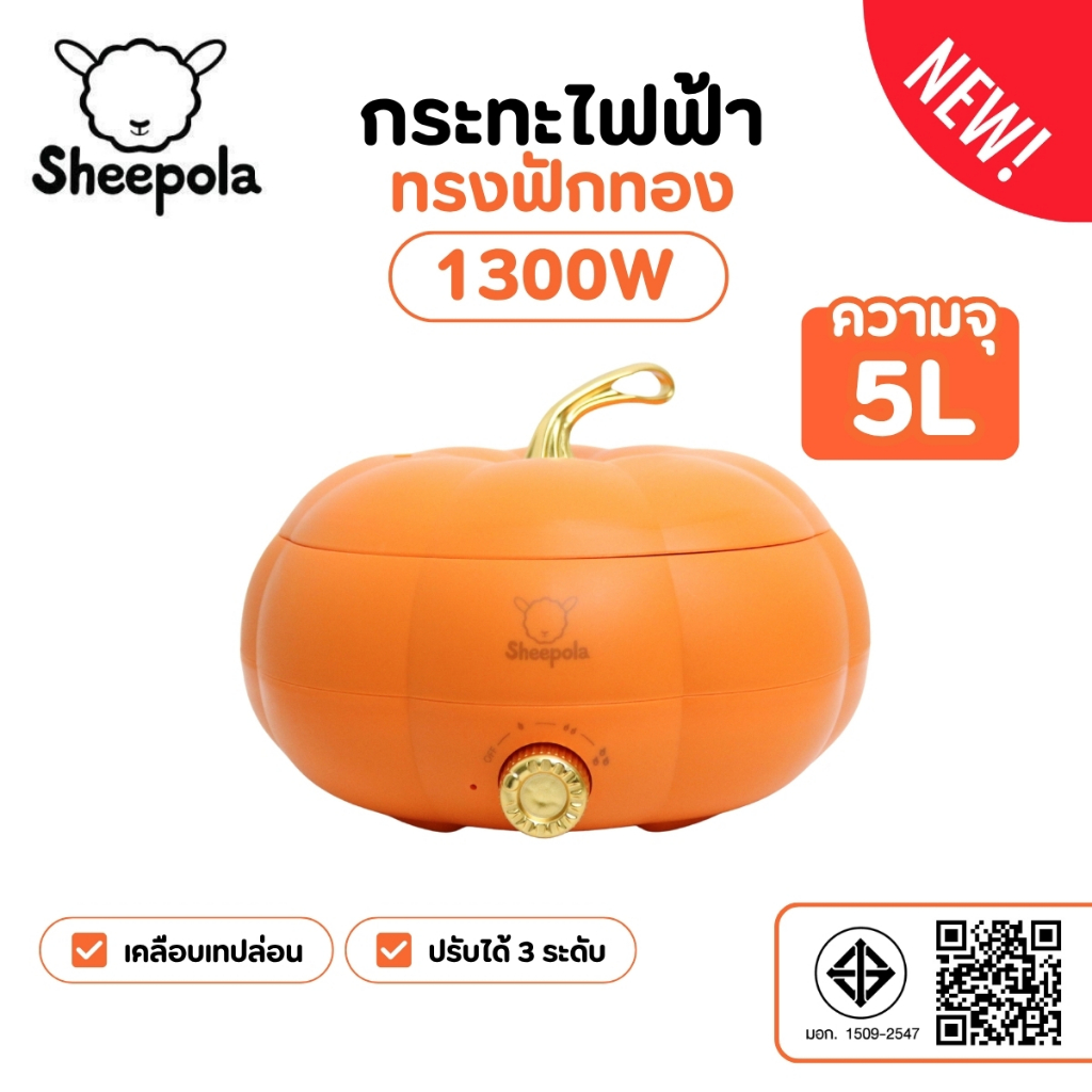 กระทะไฟฟ้า ทรงฟักทอง สีส้ม ความจุ5ลิตร รับประกัน1ปี มีมอก. หม้อไฟฟ้าอเนกประสงค์ ควบคุมอุณหภูมิ 3 ระดับ หม้อชาบูไฟฟ้า