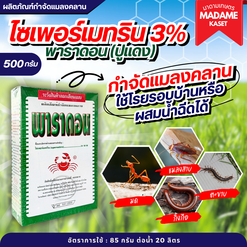 พาราดอน ปูแดงเบื่อปู (ไซเพอร์เมทริน3%) ใช้โรยรอบบ้านป้องกันกำจัดแมลงคลานเช่น มด ปลวก กิ้งกือ ตะขาบ งู ขนาด 500 กรัม