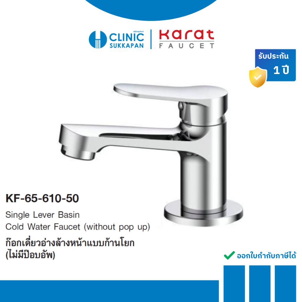KARAT FAUCET ก๊อกเดี่ยวอ่างล้างหน้าแบบก้านโยก (ไม่มีป๊อบอัพ) รุ่น KF-65-610-50