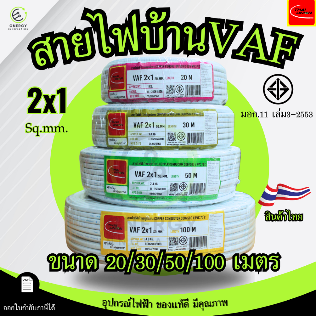Thai Union สายไฟ VAF 2×1 sq.mm. ความยาว 20/30/50/100 เมตร มาตรฐาน มอก.11 เล่ม101-2559