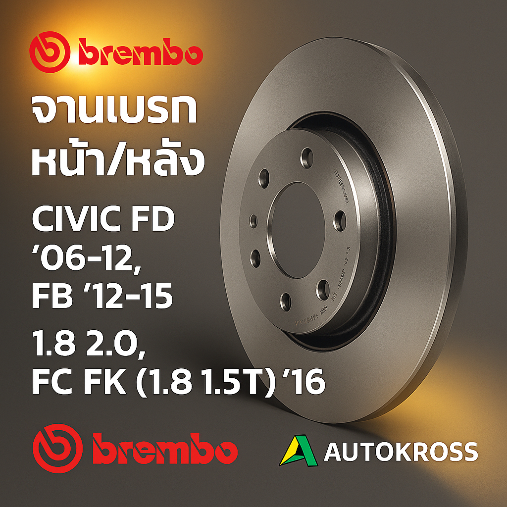 BREMBO จานเบรคหน้า จานเบรคหลัง จานเบรคCIVIC FD '06-12 , FB '12-15 1.8 2.0 ,FC FK (1.8 1.5T) '16