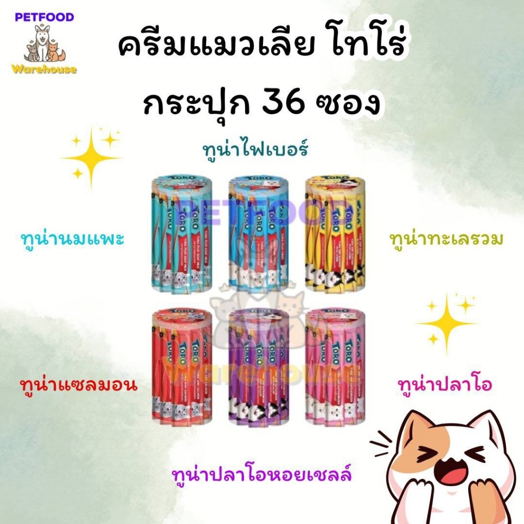 [ส่งด่วน!! 🛵] 🔥🔥ถูกที่สุด‼️ Toro Toro ขนมแมวเลีย โทโร โทโร่ ครีมแมวเลีย ขนาด 15gx36 ซอง มี 6 รสชาติ