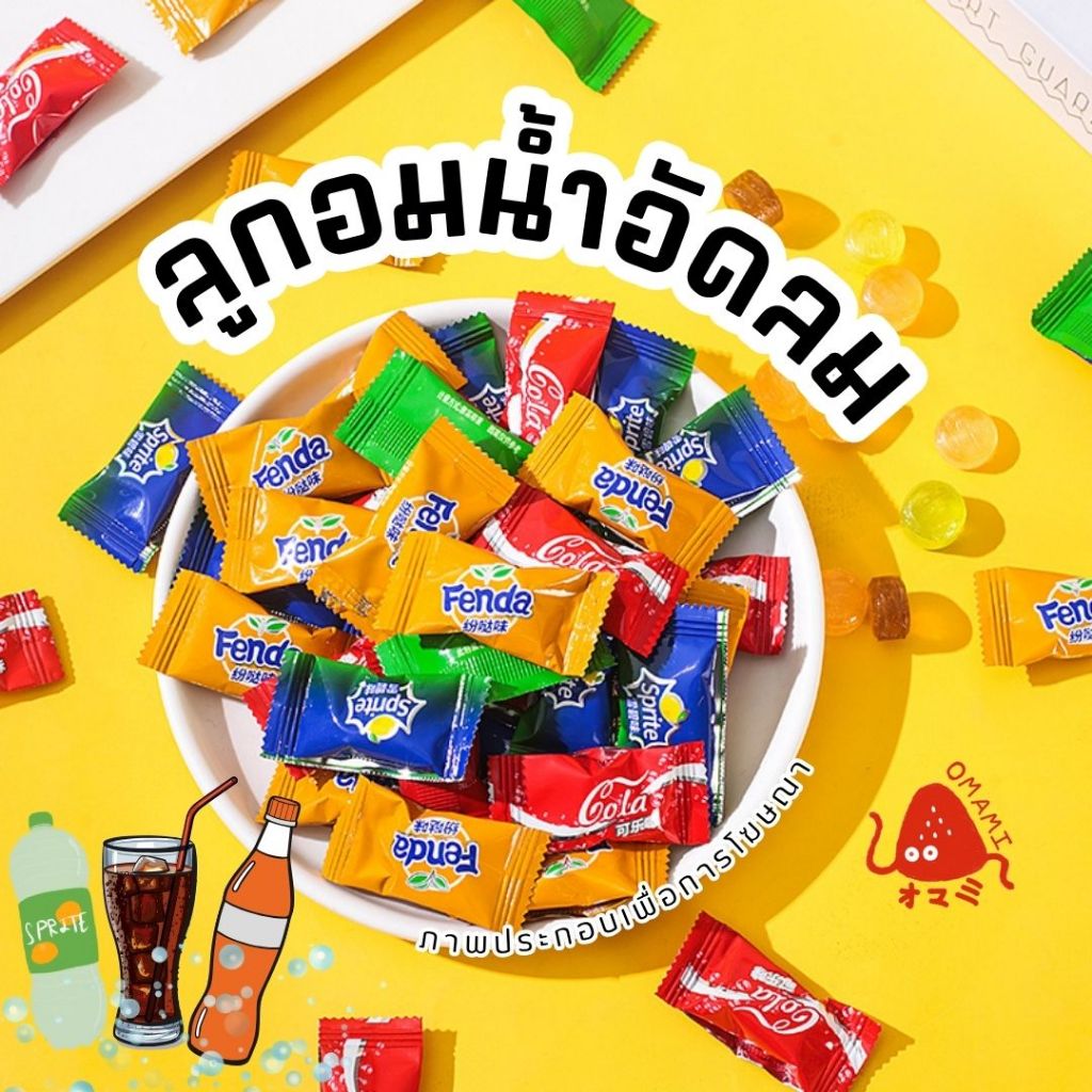 ลูกอมรสน้ำอัดลม โค้ก สไปร์ท ส้ม แพ็ก50-100เม็ด Cola Sprite Fanda อร่อย ขนมวัยเด็ก Candy กินเพลิน
