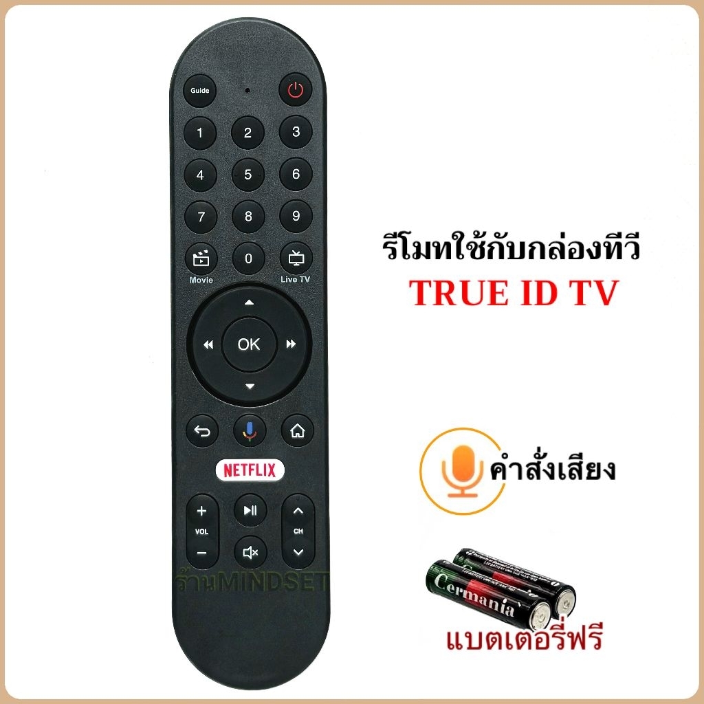 รีโมทกล่อง TRUE ID Gen2 แบบ มีคำสั่งเสียงและไม่มีคำสั่งเสียง