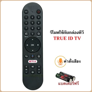 รีโมทกล่อง TRUE ID Gen2 แบบ มีคำสั่งเสียงและไม่มีคำสั่งเสียง