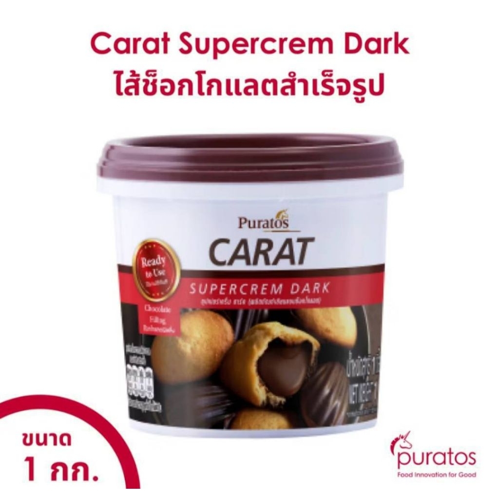 (ส่งไว) ไส้ช็อกโกแลต ช็อกโกแลตฟิลลิ่ง ขนาด 1 kg Puratos Carat Chocolate Supercrem 1 kg