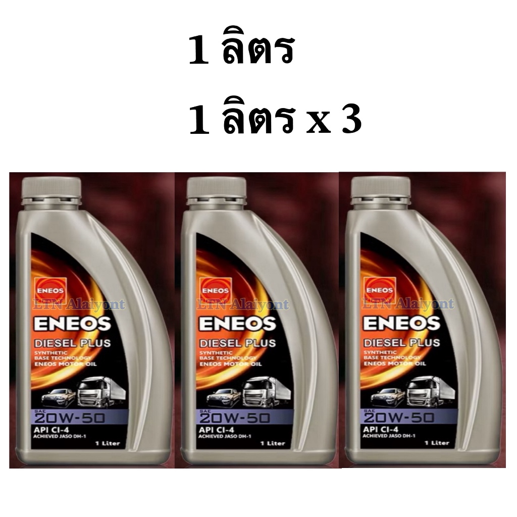 🚦 1 ลิตร , 1 ลิตร x 3 🔥 ของแท้ ♥️ ENEOS Diesel Plus 20W-50 - เอเนออส ดีเซล พลัส น้ำมันเครื่องยนต์ดีเ
