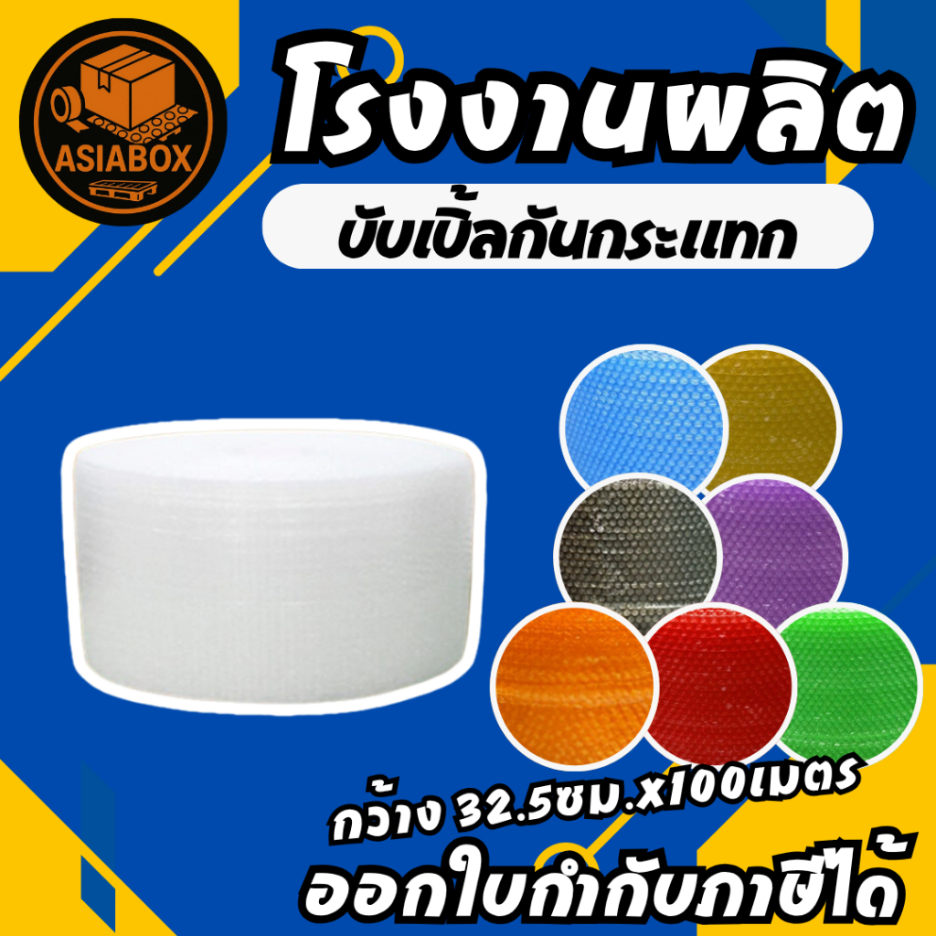 ส่งฟรี!! บับเบิ้ลกันกระแทก หน้ากว้าง 32.5 เซน ยาว 100 เมตร (2ม้วน/แพ็ค) หนา 40,50,60 แกรม - Asiabox