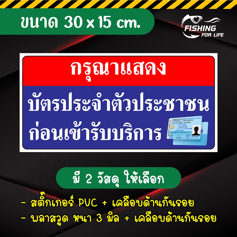 ป้ายกรุณาแสดงบัตรประจำตัวประชาชนก่อนเข้ารับบริการ สติ๊กเกอร์กรุณาแสดงบัตรประชาชน 30x15 cm.