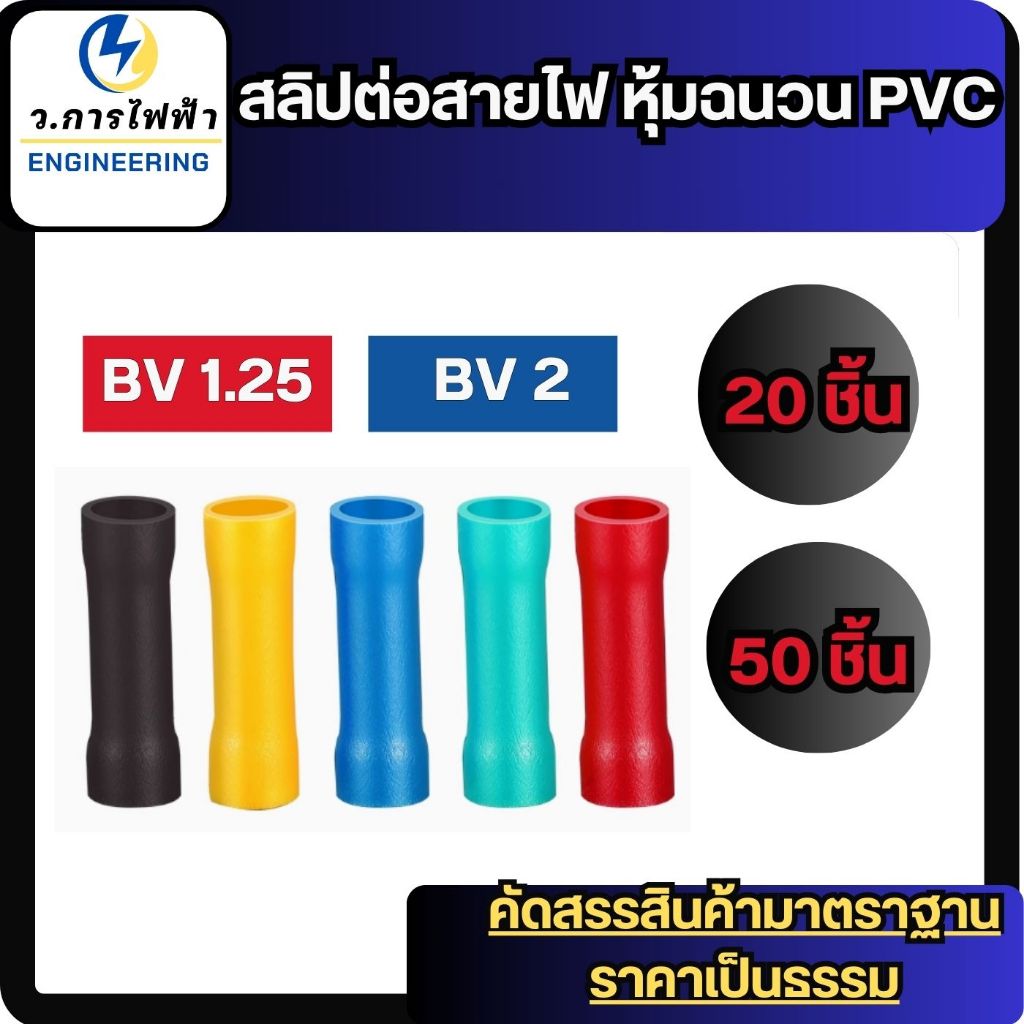 สลิปต่อสายไฟ หุ้มฉนวน PVC สลีปย้ำต่อสายไฟ BV1.25 / BV 2 แพ็ค 20ชิ้น 50ชิ้น