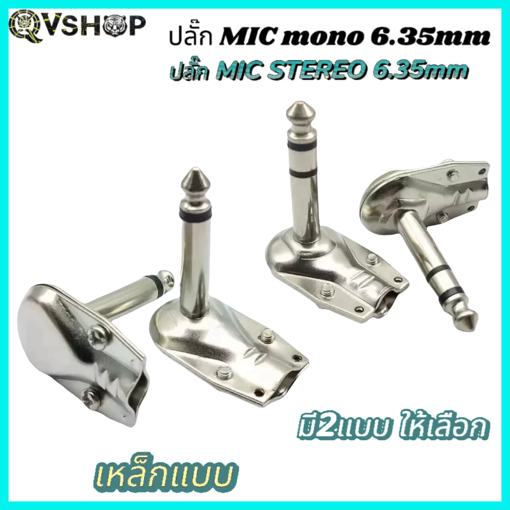 แจ็คกีตาร์ปลั๊กMIC 6.35 มม งอ 90 องศา ปลั๊กตัว L แจ็ค6.35mm STEREO-MONO เลือกได้ ปลั๊กไมค์ แจ็คโฟน เข้าสายสัญญาณ