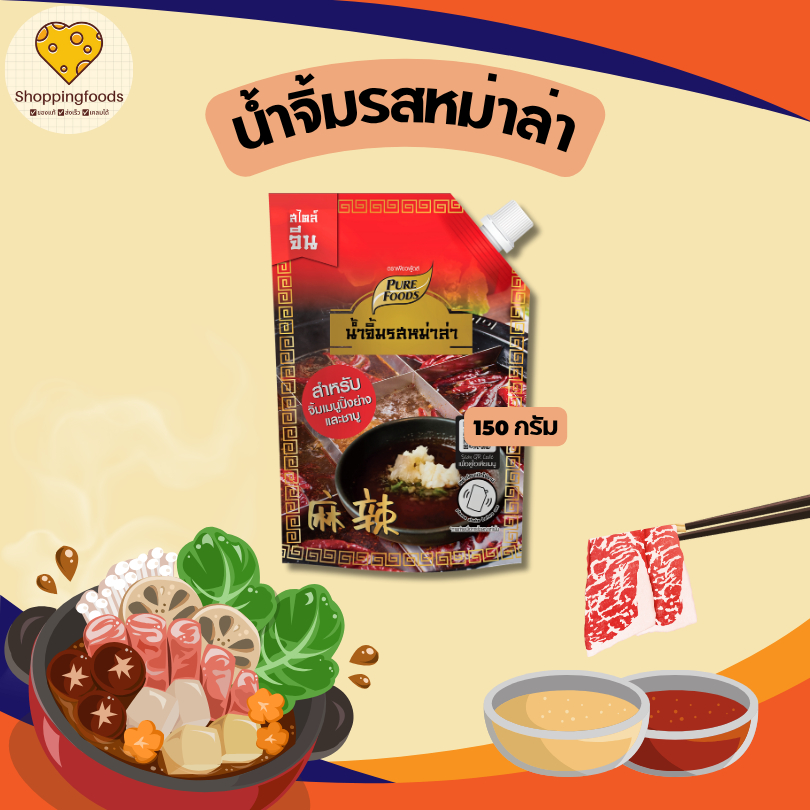 น้ำจิ้มรสหม่าล่า ขนาด 150 กรัม เผ็ดสไตล์จีน พริกหม่าล่า ชาบู ปิ้งย่าง