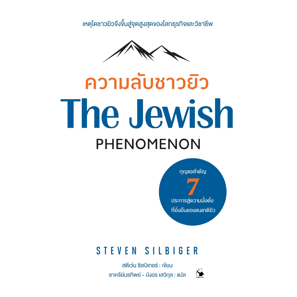 ความลับชาวยิว THE Jewish PHENOMENON (ใหม่มือ1 ในซีล)