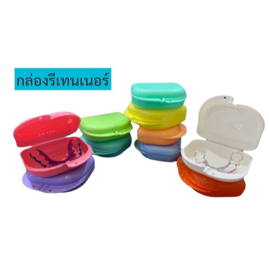 กล่องรีเทนเนอร์ Retainer