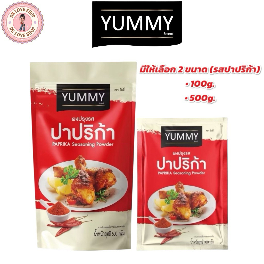 YUMMY ยัมมี่ ยัมมี่ ผงเขย่า ผงปรุงรส มีให้เลือก 2 ขนาด 100กรัม และ 500กรัม (รสปาปริก้า)