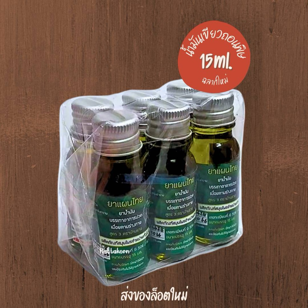 (แพ็ค6ขวด) น้ำมันเขียวบ้านราช 15ml.*ล็อตใหม่*