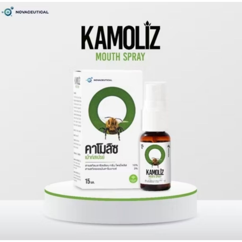 Kamoliz Mouth Spary คาโมลิซ สเปร์พ่นคอ ลดการไอ ระคายคอ ขนาด15มล