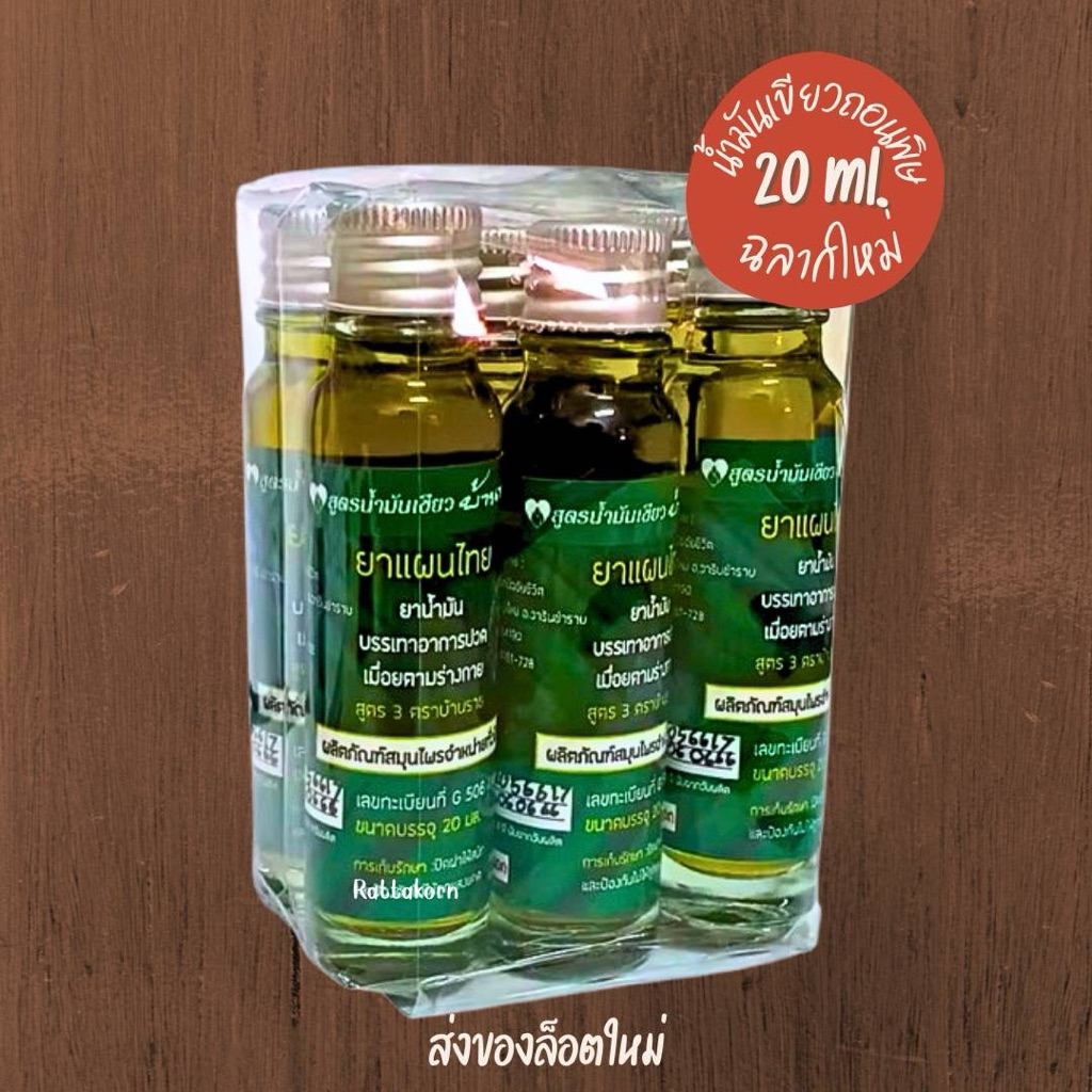 (แพ็ค6ขวด) น้ำมันเขียวบ้านราช Green oil บ้านราช ขนาด20มล*6ขวด