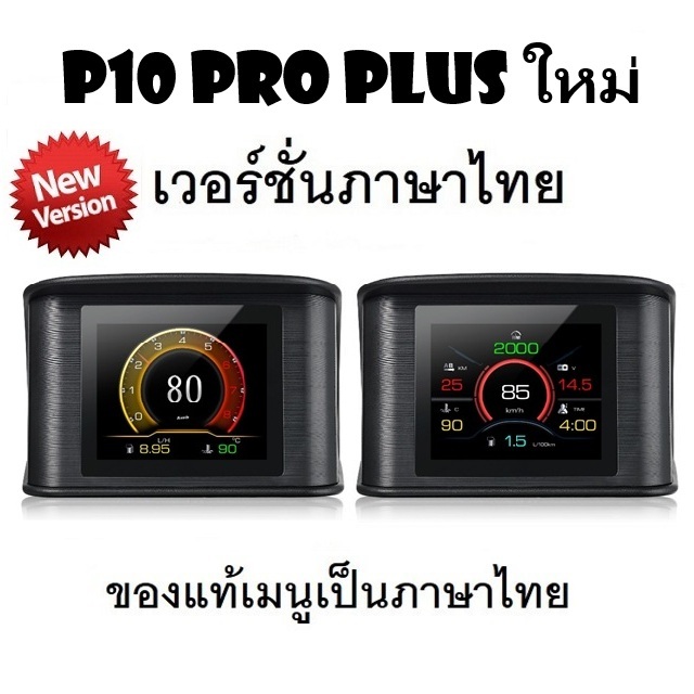 OBD2 สมาร์ทเกจ Smart Gauge Digital Meter/Display P10 Pro Plus ของแท้เมนูภาษาไทย ง่ายในการใช้งาน (พร้
