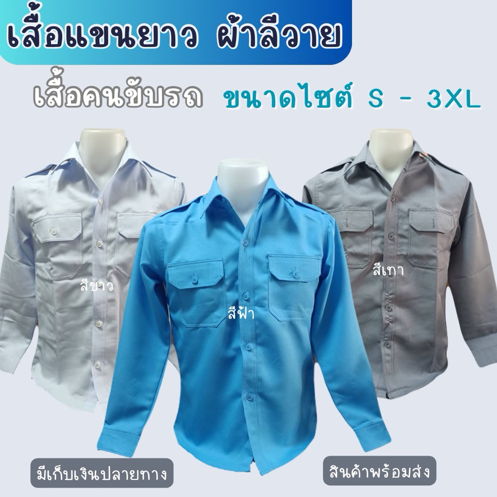 เสื้อ รปภ. เสื้อคนขับรถเมล์ เสื้อคนขับรถแท็กซี่ เนื้อผ้าลีวาย เสริมลุคมืออาชีพ ขนาดไซต์ S-3XL มีเก็บเงินปลายทาง