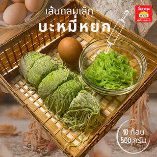 บะหมี่ไข่เหนียวนุ่มพิเศษ หอมไข่ ลวกไม่เละ 10 ก้อน 500 กรัม(แช่เย็น)