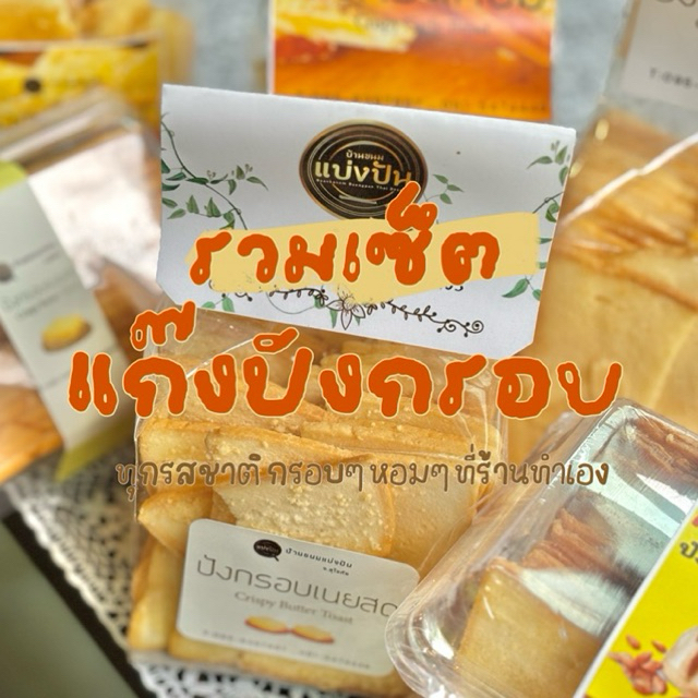 ปังกรอบเนยสดแท้ มีสามรส (เนย/กระเทียม/อัลมอนด์)