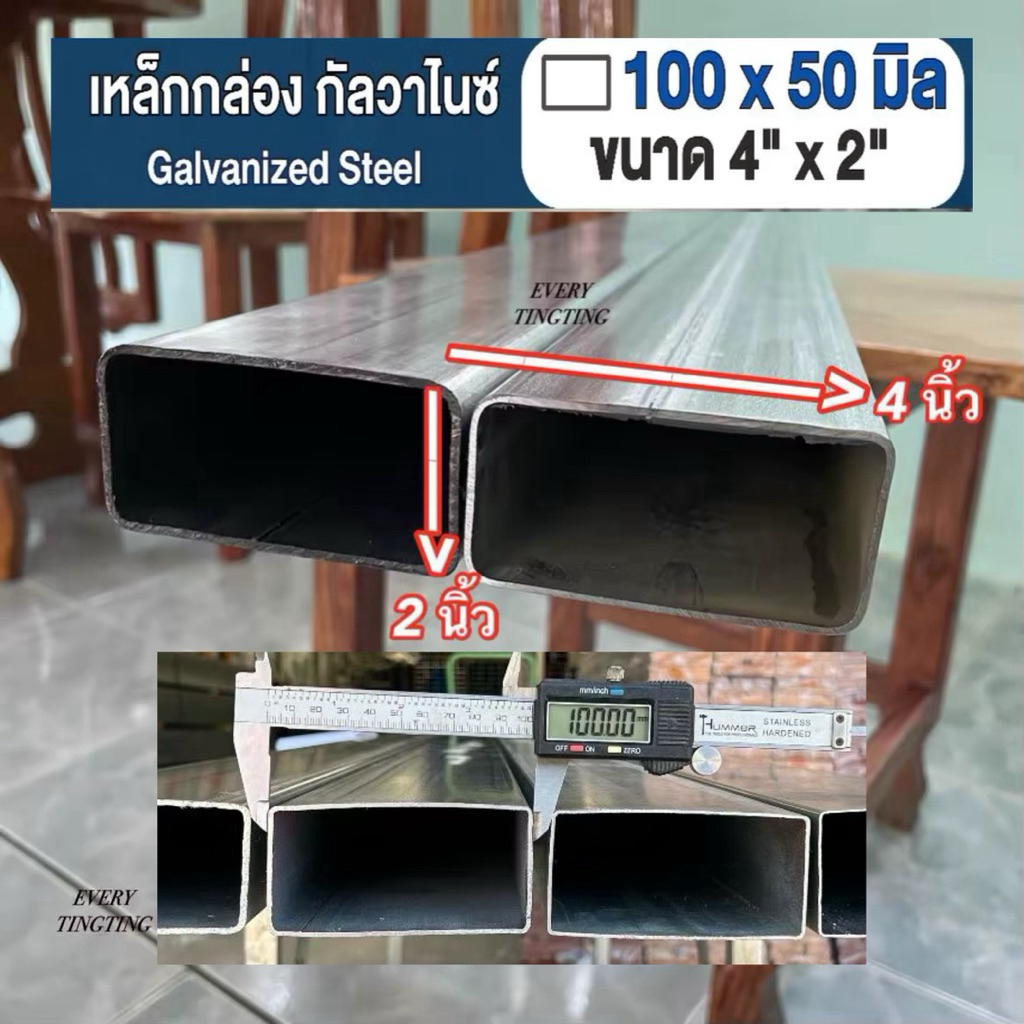 เหล็กกล่องกัลวาไนซ์ 4”x2” หนา 1.0 มิล, 1.2 มิล, 1.5 มิล ราคาถูกสุด