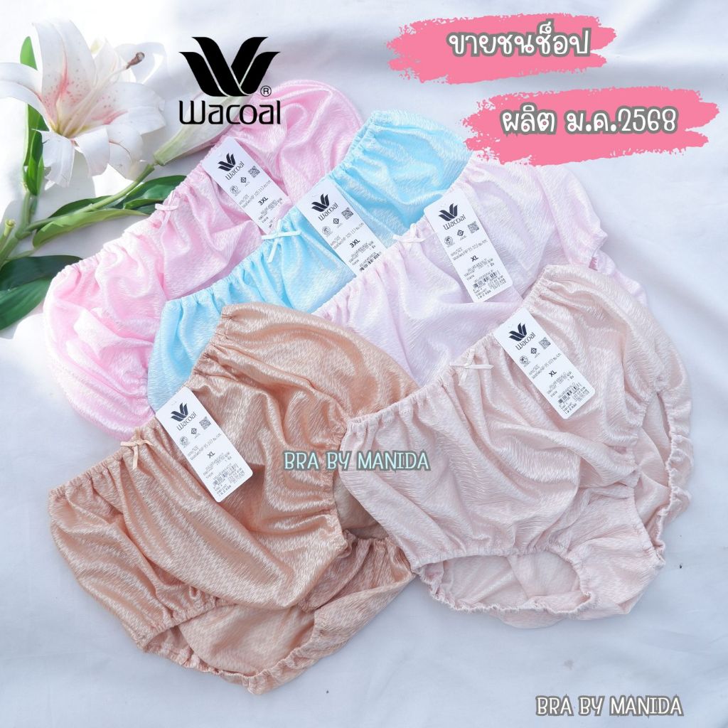 ☁️Wacoal -  กางเกงในร้อยยาง แบบเต็มตัว  เนื้อผ้าเงางาม ผิวสัมผัสเนียนนุ่ม ใส่สบายซักง่าย แห้งเร็ว ระบายอากาศได้ดี
