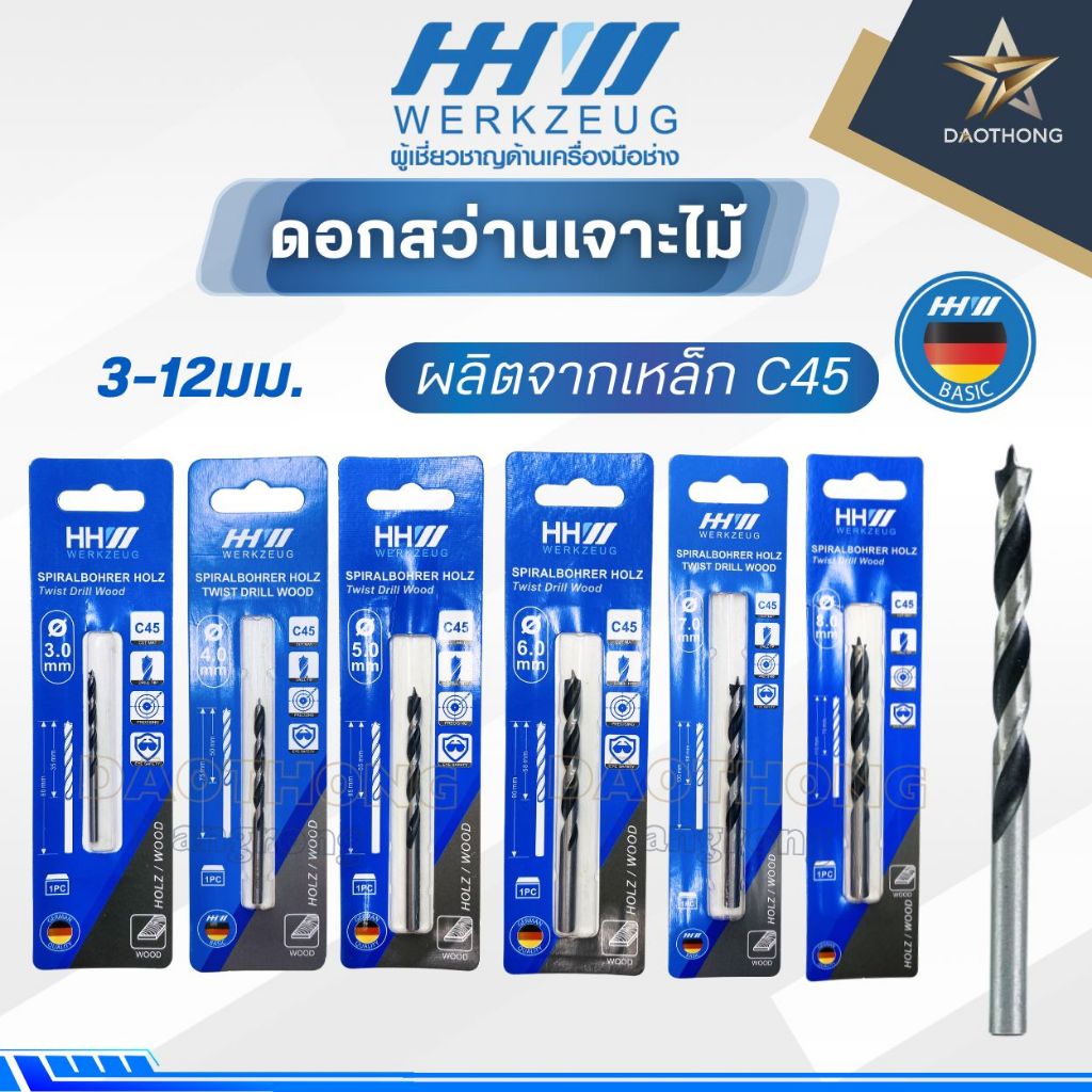 HHW ดอกสว่านเจาะไม้ ขนาด 3.0, 4.0, 5.0, 6.0, 7.0, 8.0, 9.0, 10.0, 12.0 มิลลิเมตร (xดอก)