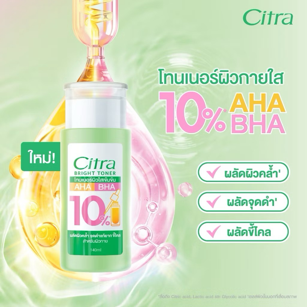 Citra ไบรท์ โทนเนอร์ ผิวใส ผลัดผิวคล้ำ ลดจุดดำแก้ยาก (สำหรับผิวกาย)